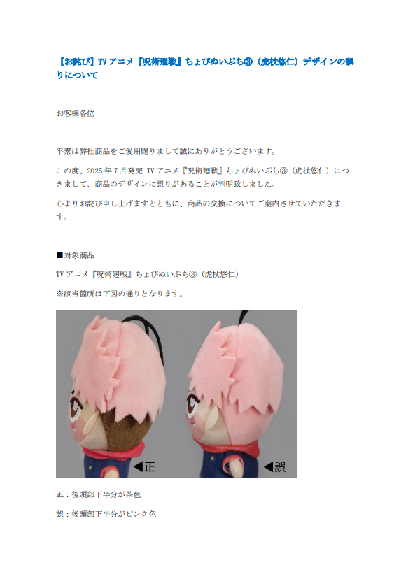 お詫び】 2025年7月発売 TVアニメ『呪術廻戦』ちょぴぬいぷち③（虎杖
