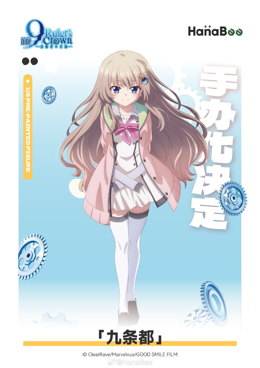 HanaBee、『9-nine- Ruler's Crown』の『九條都』『新海天』『香坂春風