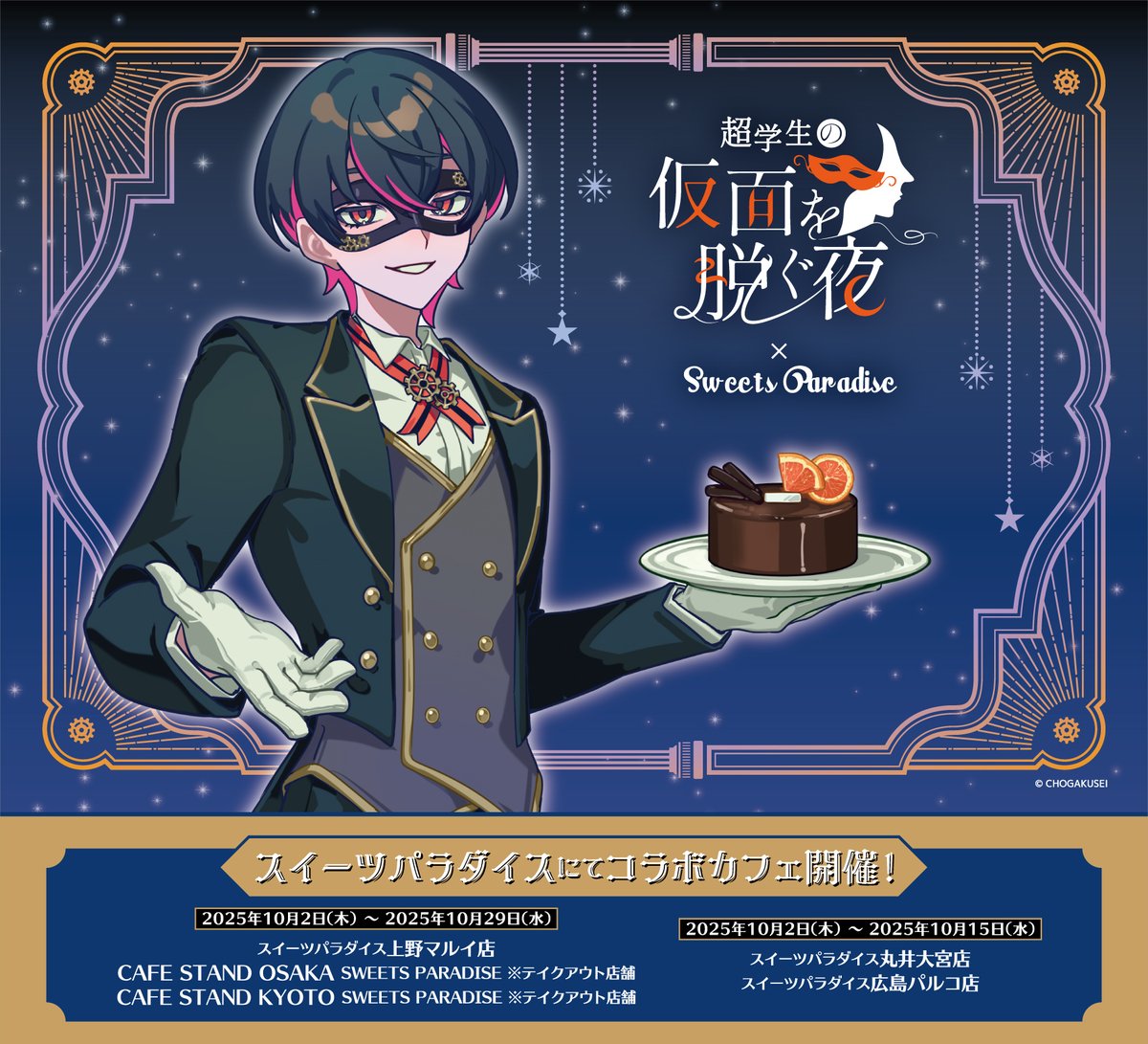 超学生の仮面を脱ぐ夜』×SWEETS PARADISE 開催決定！🎉 10/2(木)より