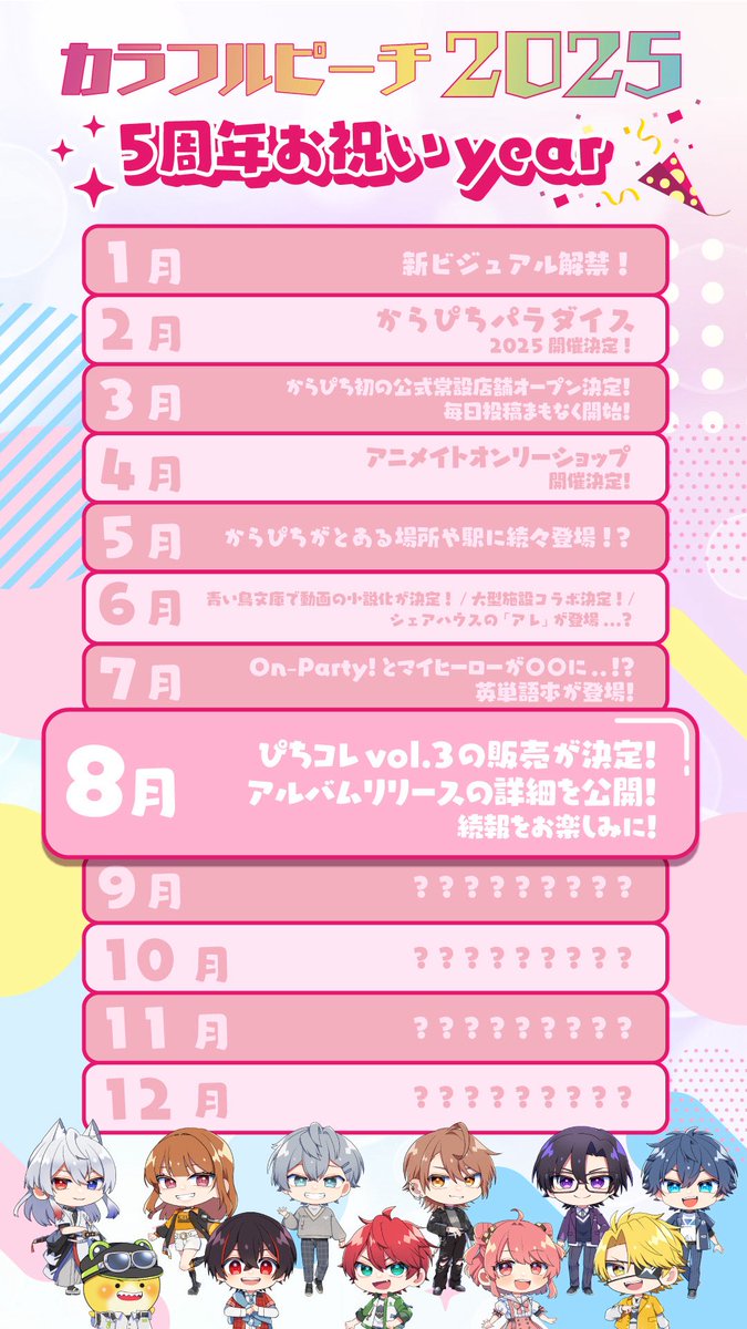 カラフルピーチ 8月のお知らせ ＼ 🍑ぴちコレvol.3の販売が決定