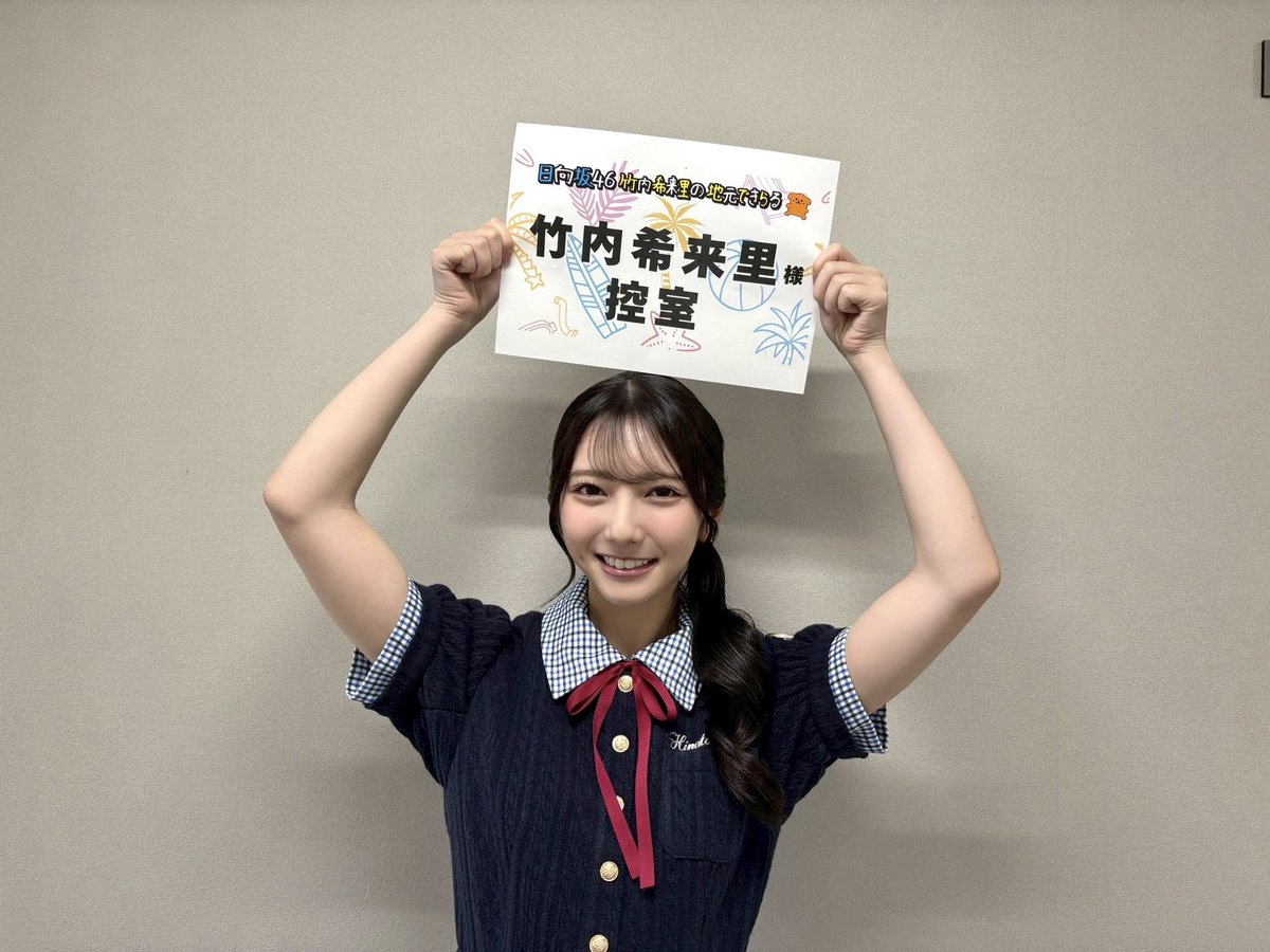 本日8月2日(土)25:45〜 テレビ新広島「日向坂46竹内希来里の地元できら