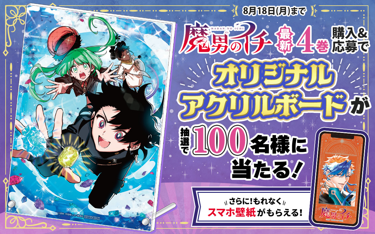 🦓ゼブラック限定🦓 「#魔男のイチ」 4巻購入キャンペーン ゼブラック