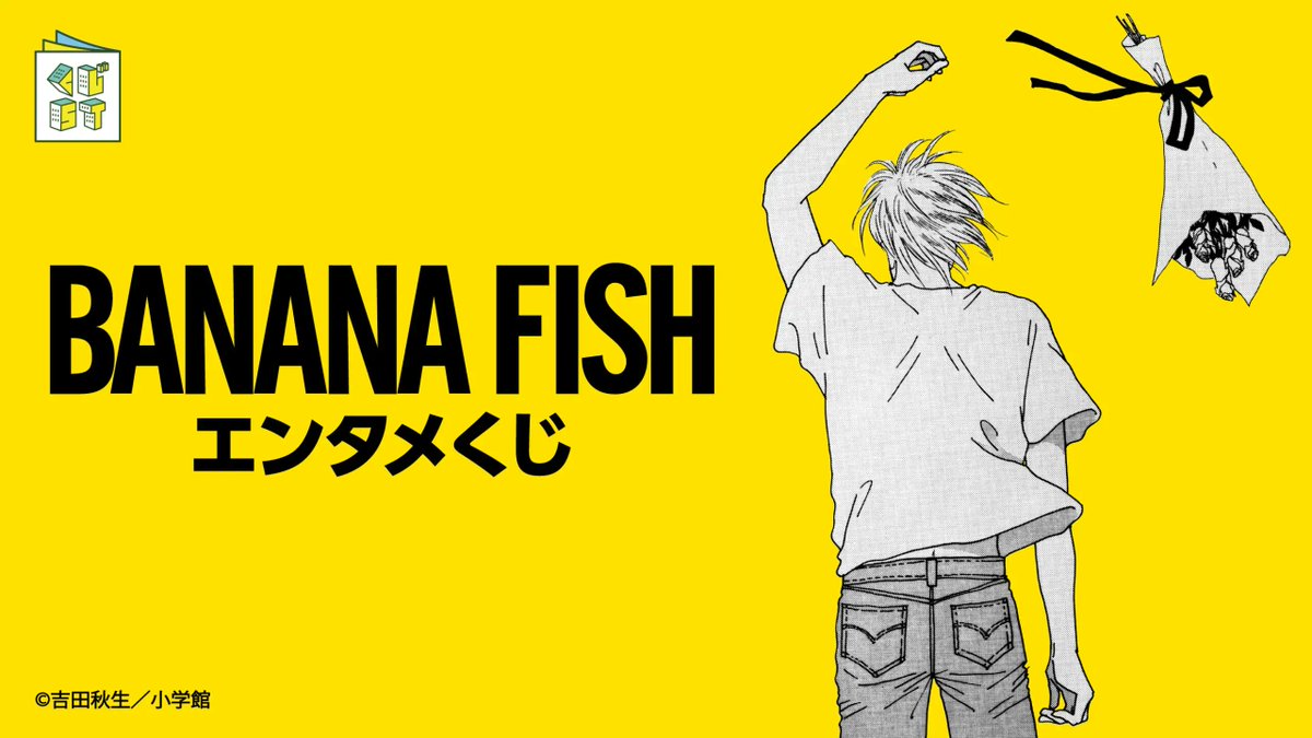 BANANA FISH エンタメくじ」がローソンで8月12日店頭発売、原作