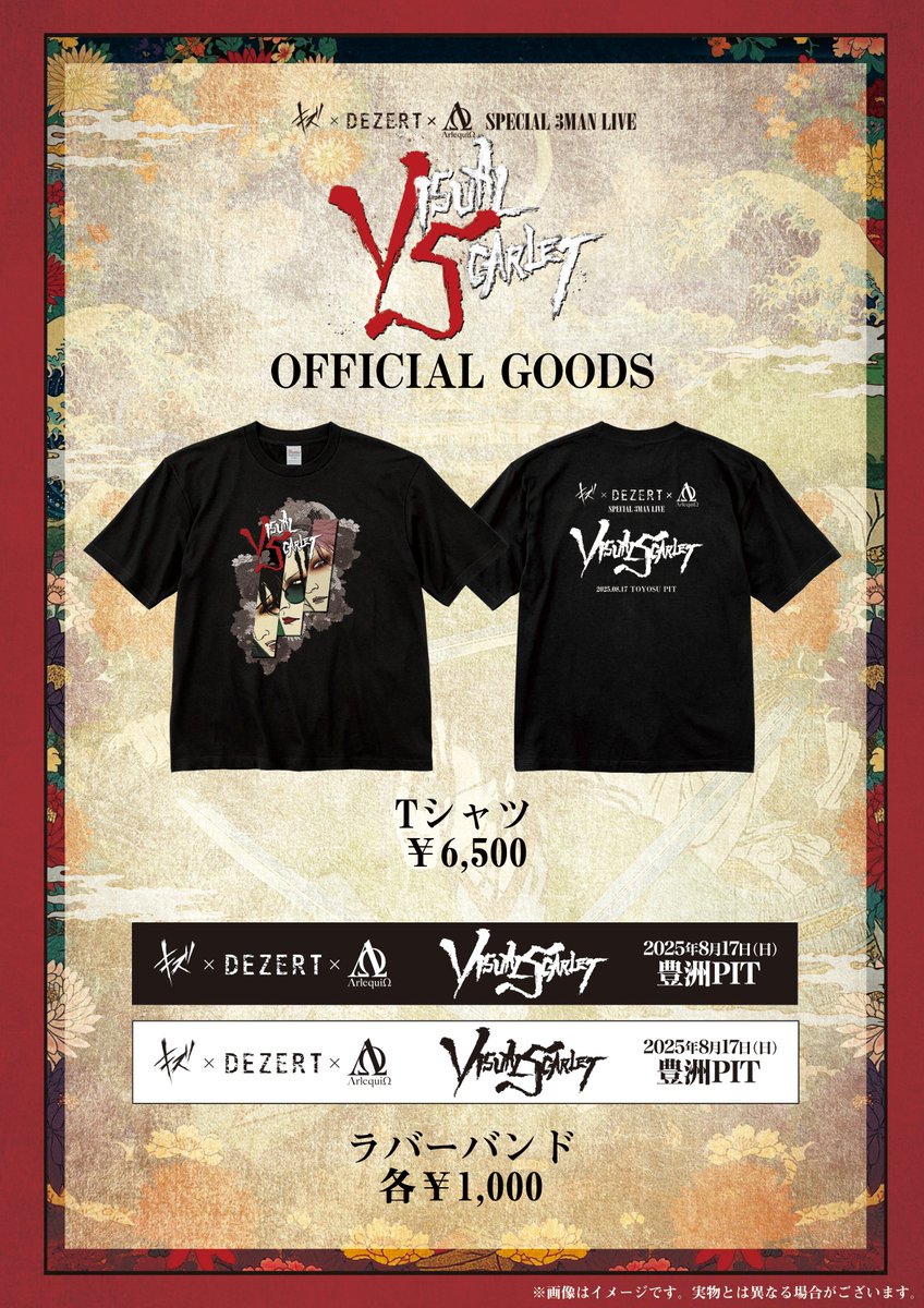 キズ】 ーGOODS情報ー 2025年8月17日(日) 豊洲PIT キズ x DEZERT x