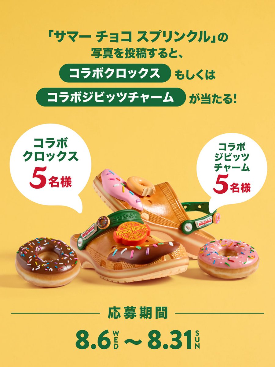 Krispy Kreme Doughnuts × Crocs👟🍩💚 もっともスイートなフット