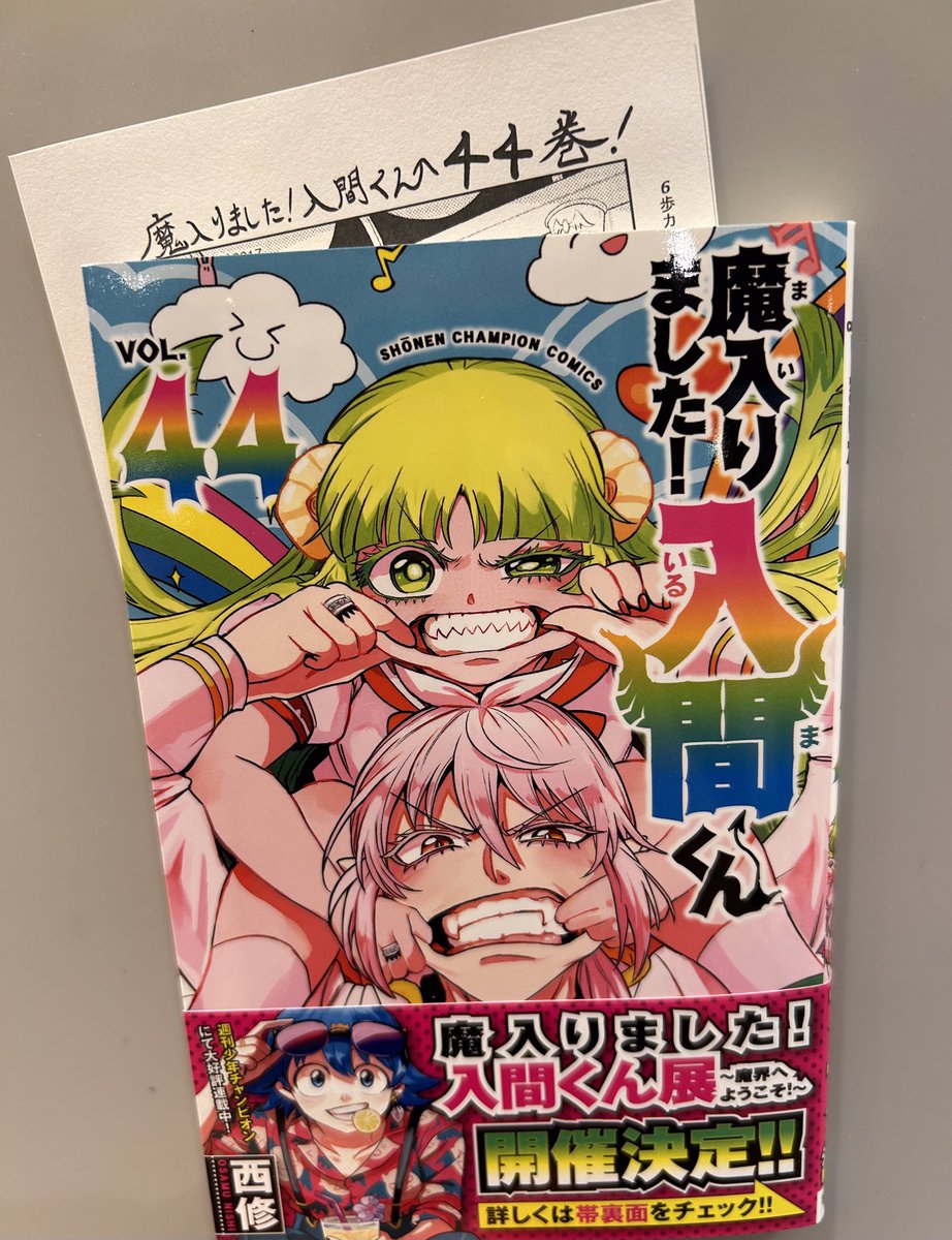 8月7日発売コミック】のお知らせ 秋田書店 魔入りました！入間くん 44