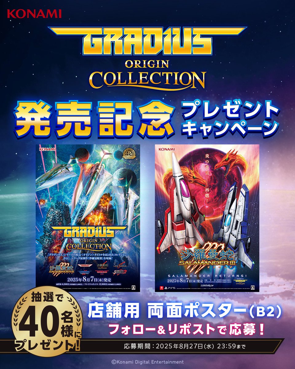 📢本日8月7日発売‼️ ＼ 家庭用ゲーム『グラディウス オリジン
