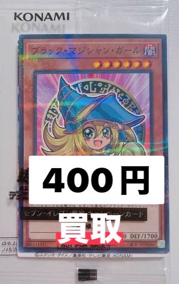遊戯王買取 8/7 ブラックマジシャンガール セブンイレブン 400円買取