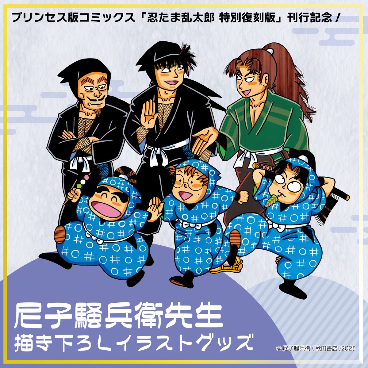 プリンセス版コミックス『忍たま乱太郎 特別復刻版』刊行記念 尼子