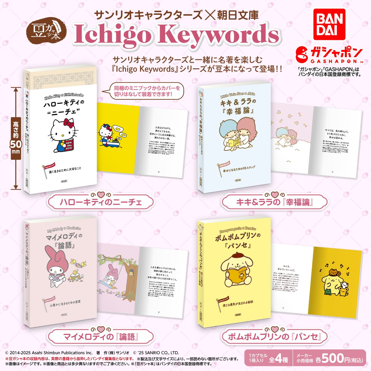 サンリオキャラクターズと一緒に名著を楽しむ「Ichigo Keywords