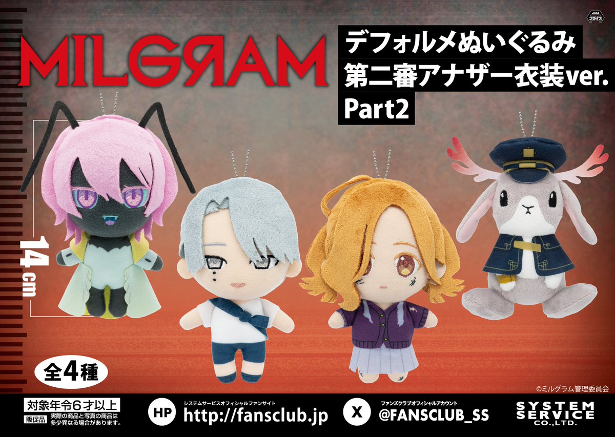 MILGRAM 桃瀬遍 アマネ デフォルメぬいぐるみ 第二審アナザー衣装 10個