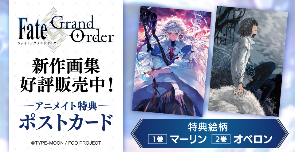 FGO の新作画集が本日＜8/22＞より販売中！ 【Fate/Grand Order