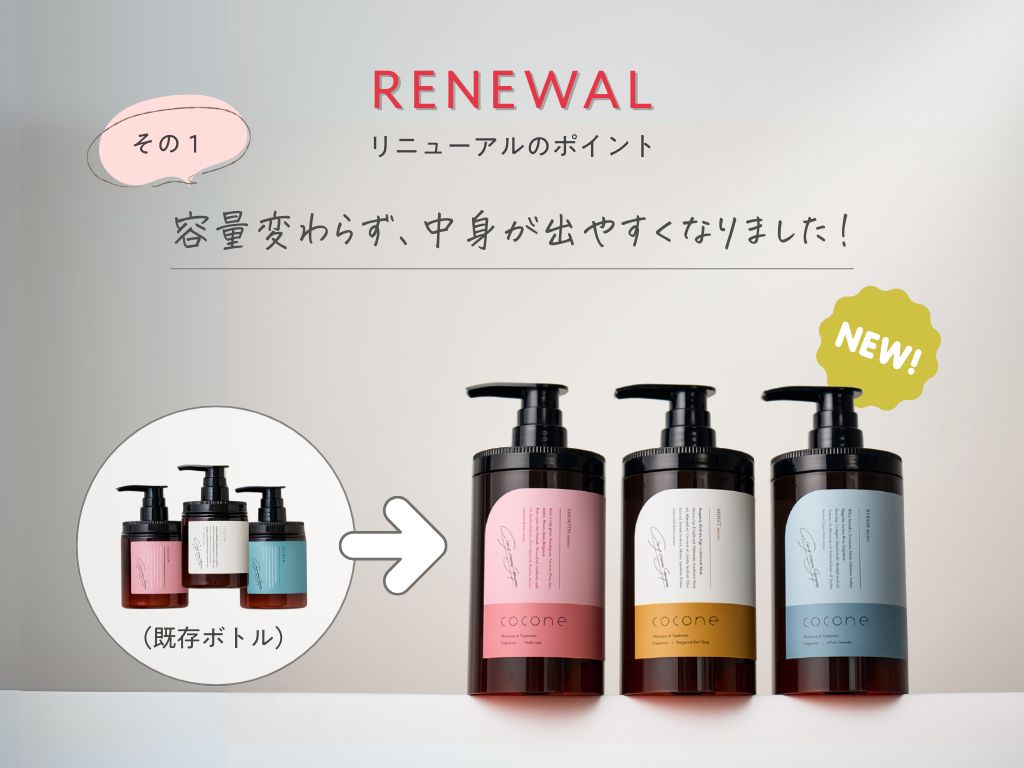 coconeクレイクリームシャンプー ボトルリニューアルのポイント