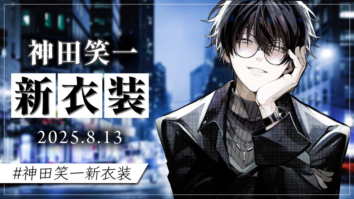 神田笑一新衣装 お披露目、ご視聴ありがとうございました！ 新衣装は