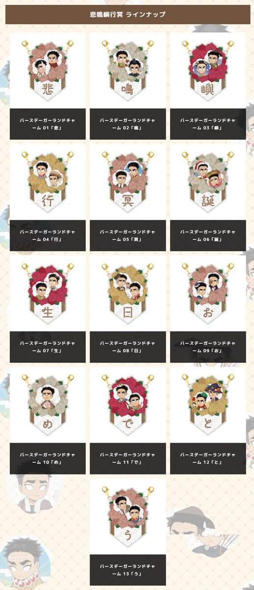 鬼滅の刃」繋がるバースデーガーランド チャームくじ「悲鳴嶼行冥