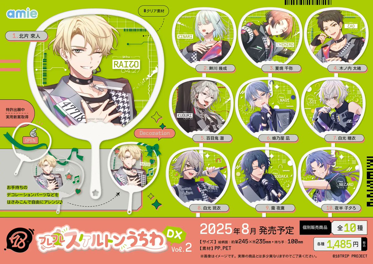 グッズ情報】 『18TRIP』フレフレスケルトンうちわDX Vol.2(夕班・夜班