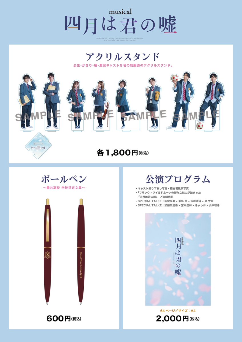 グッズ販売のお知らせ🌸 まもなく開幕！ミュージカル『四月は君の嘘