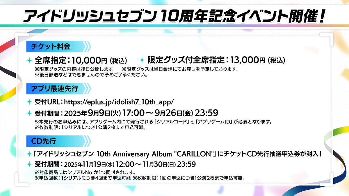アイナナ10周年イベント 情報④ ＼ チケットCD先行抽選の実施が決定