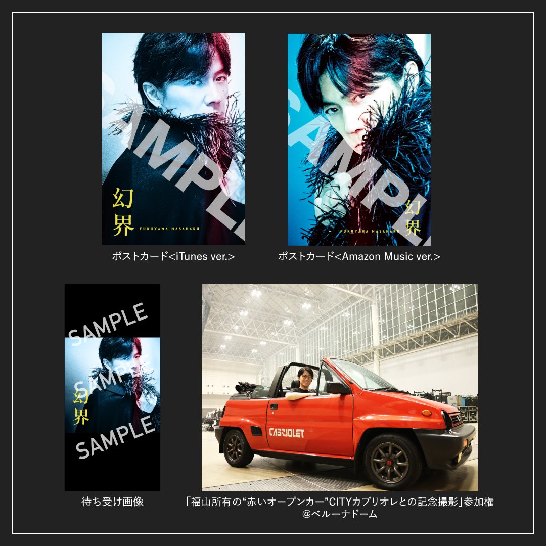 福山雅治「#幻界」 予約購入キャンペーン実施中