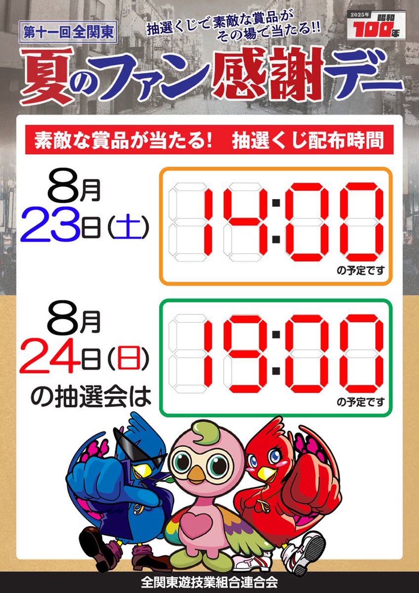 第11回全関東夏のファン感謝デー2025 オリジナルカタログ Aコース 1等