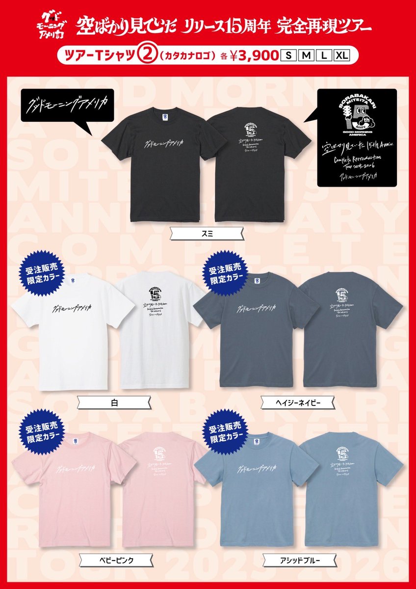 ツアーグッズ先行受注販売📢開始】 “#空ばかり見ていた”15周年完全再現