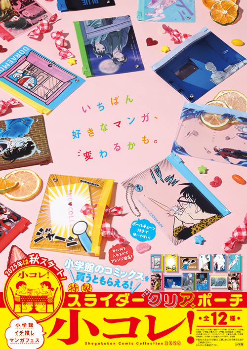 特製スライダークリアポーチ全12種がもらえる！ 小学館コミックフェア