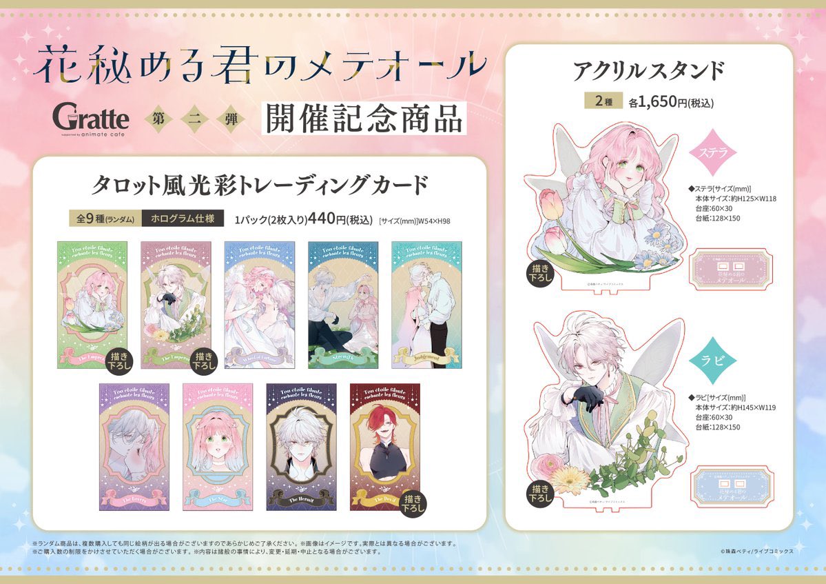 グラッテ 情報】 ◇「花秘める君のメテオール」グラッテ 第二弾