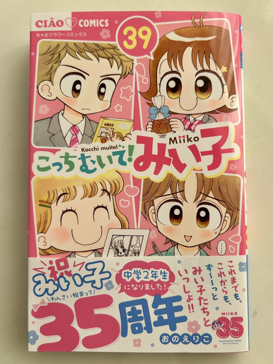 おのえりこ/こっちむいて!みい子39巻8/26頃発売 (@marimiiko) / Posts / X