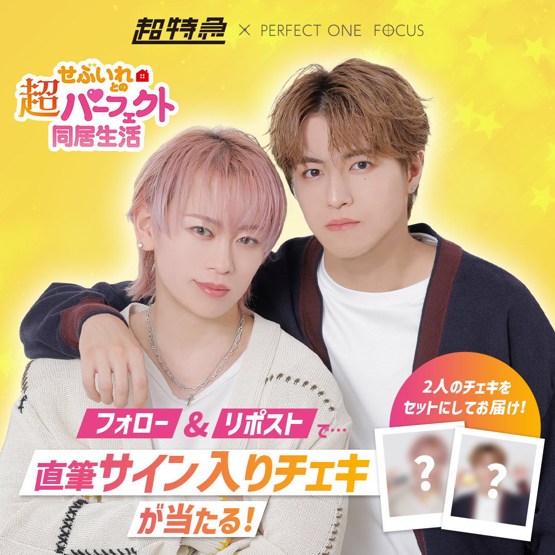 豪華サイン入りチェキ当たる🎁】 #せぶいれ×#パーフェクトワン
