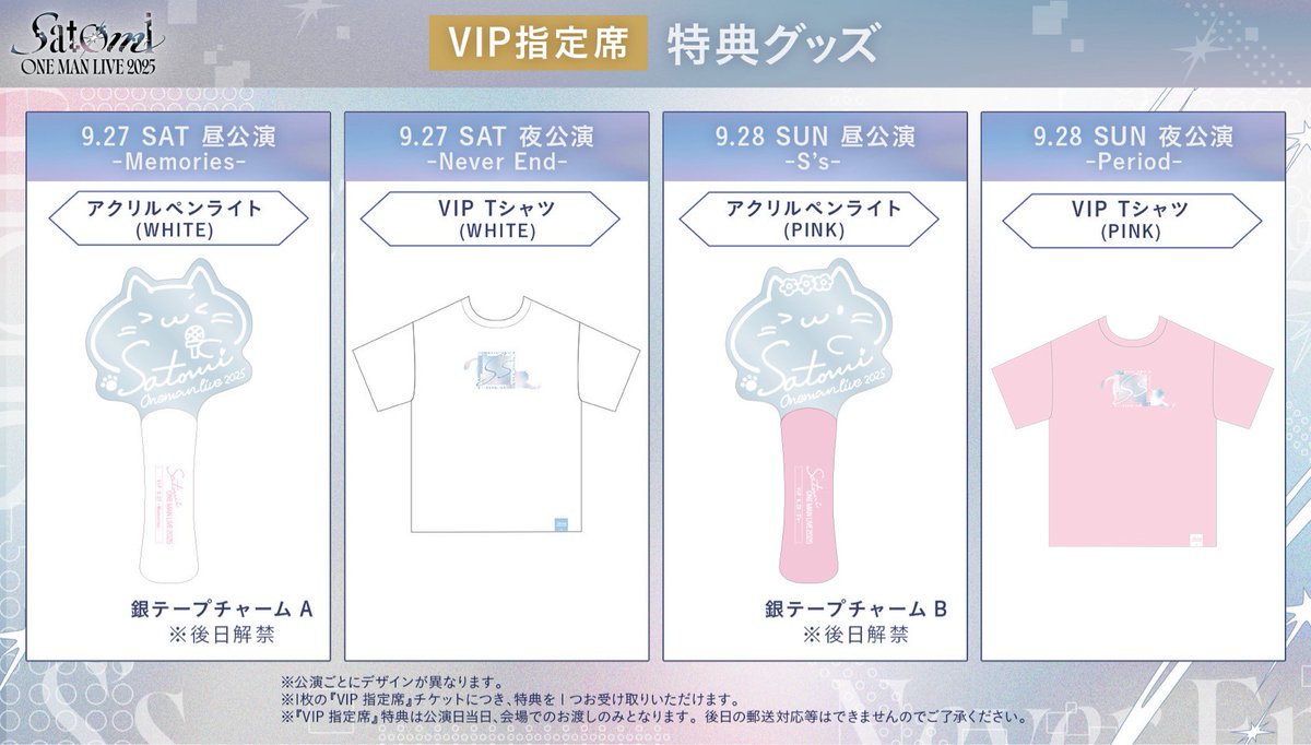 ✩˖°⌖ Satomi ONE MAN LIVE 2025 in 横浜アリーナ ⌖.꙳✩ 『VIP指定