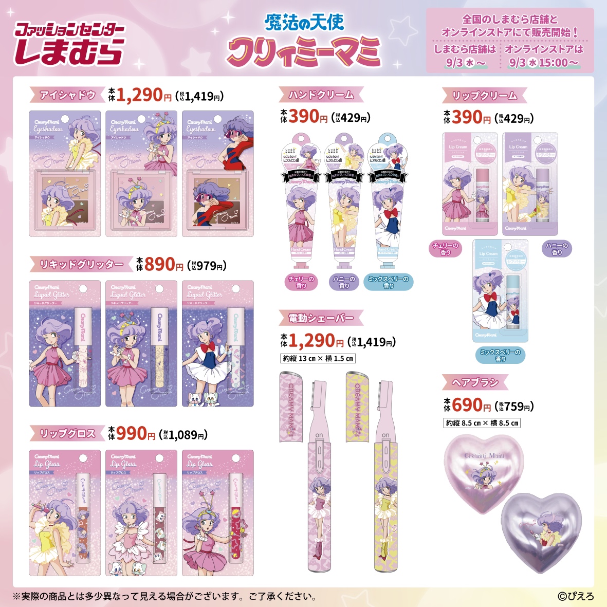 9/3（水）全国のしまむら店舗とオンラインストアにて「魔法の天使