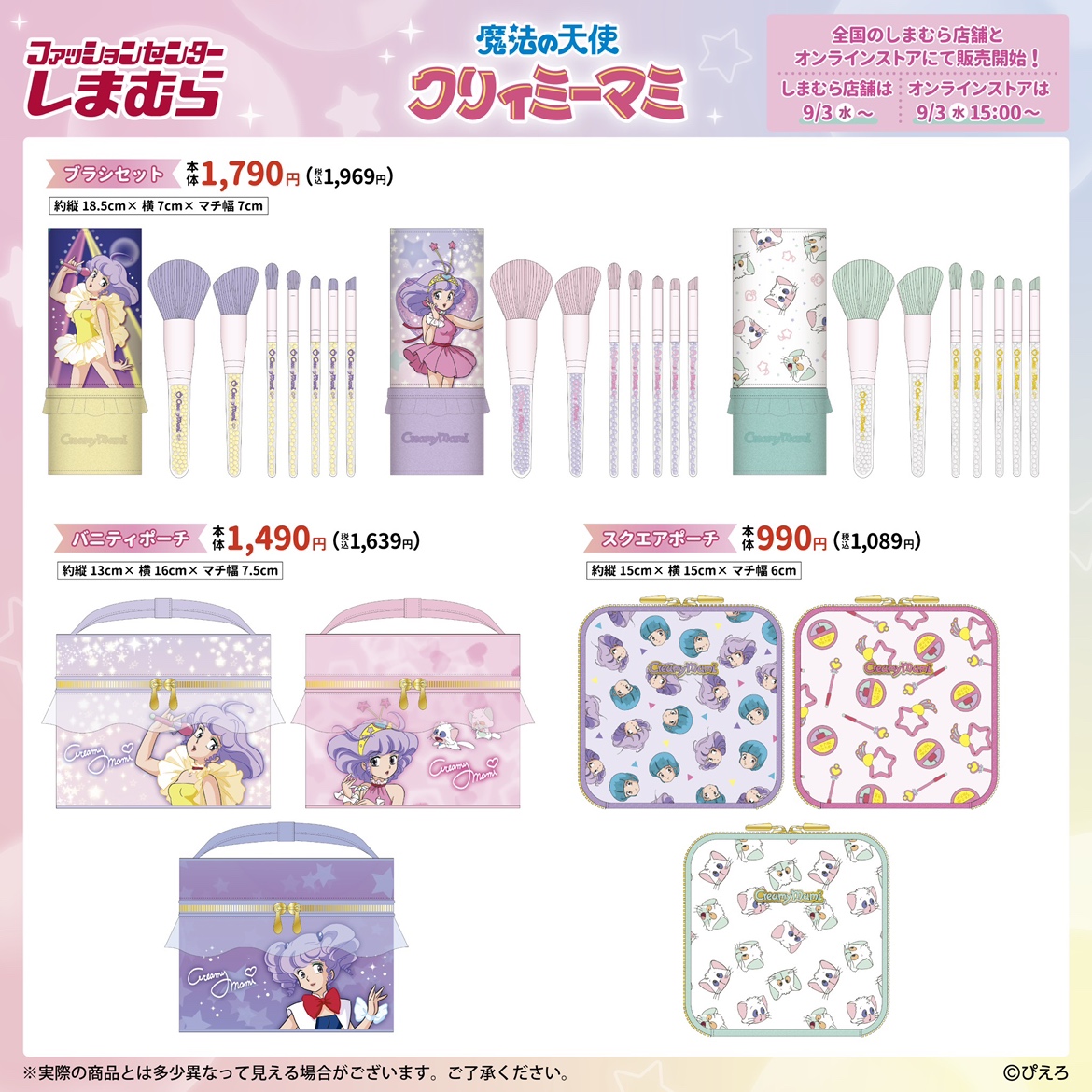 9/3（水）全国のしまむら店舗とオンラインストアにて「魔法の天使