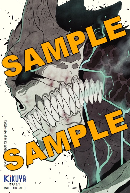 2025年9月4日発売予定 怪獣8号 16巻（ジャンプコミックス） 喜久屋書店