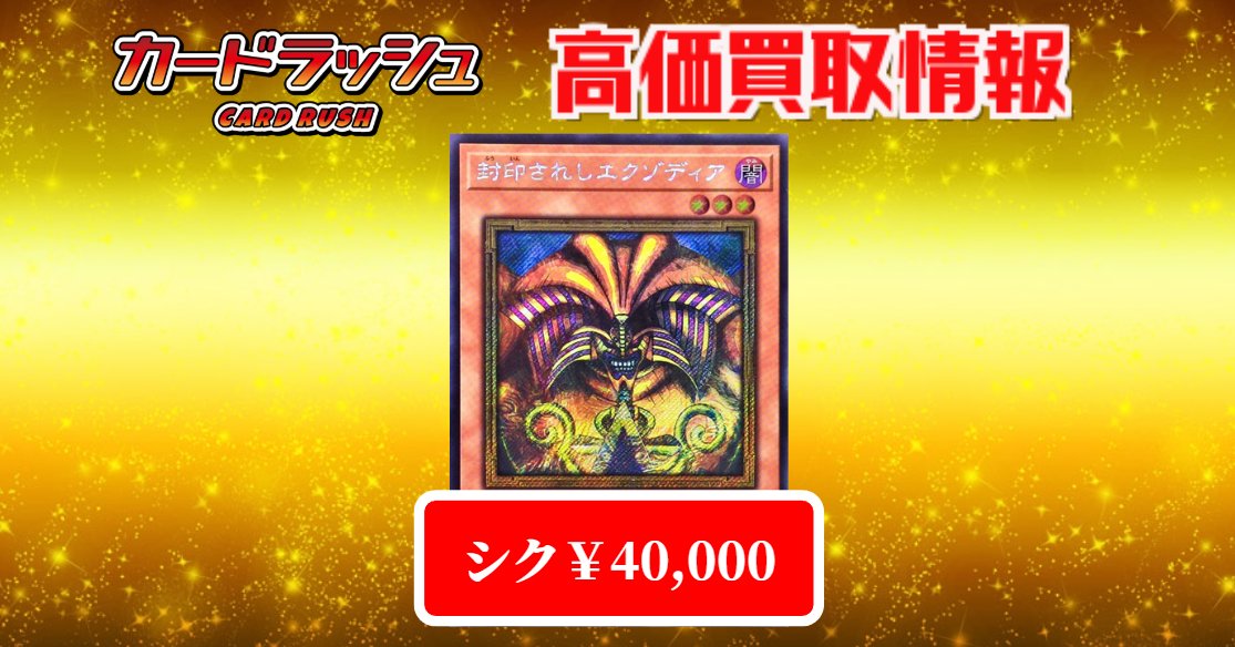 遊戯王 買取情報 封印されしエクゾディア WCS2025ロゴ シークレット