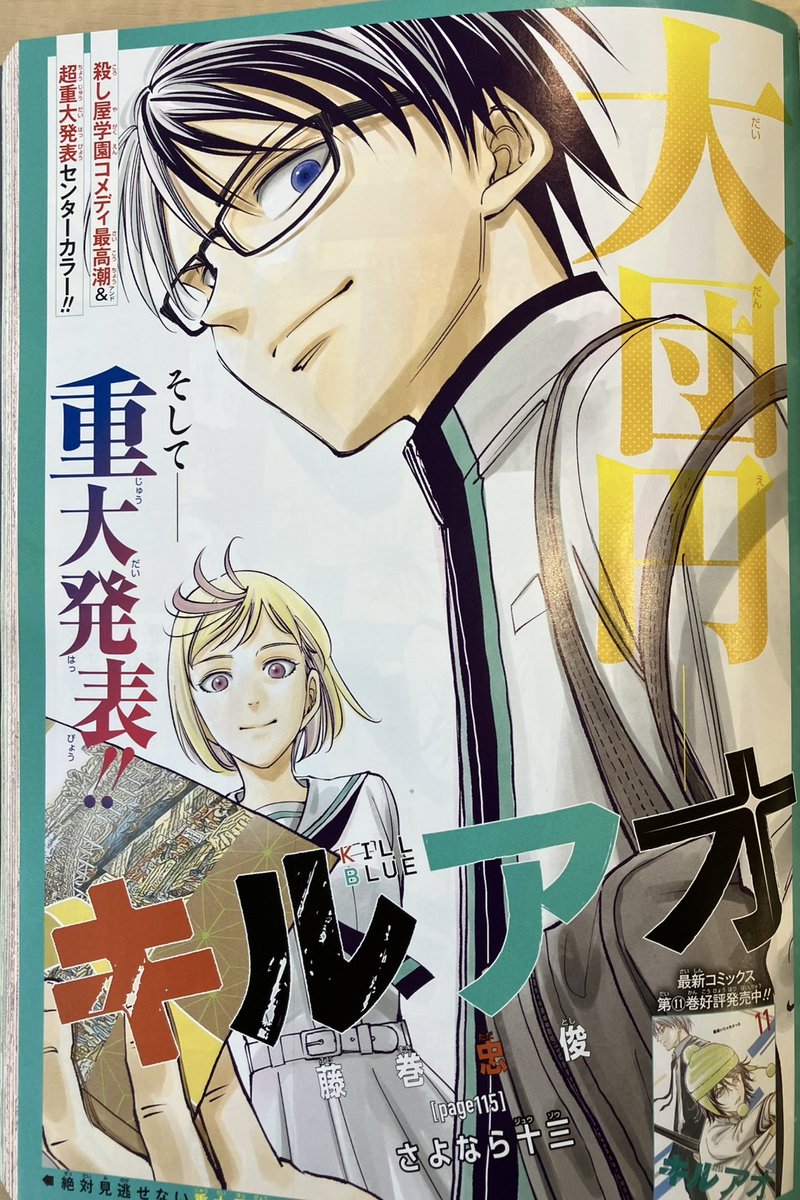 週刊少年ジャンプ40号本日発売！】 『#キルアオ』最終話、センター