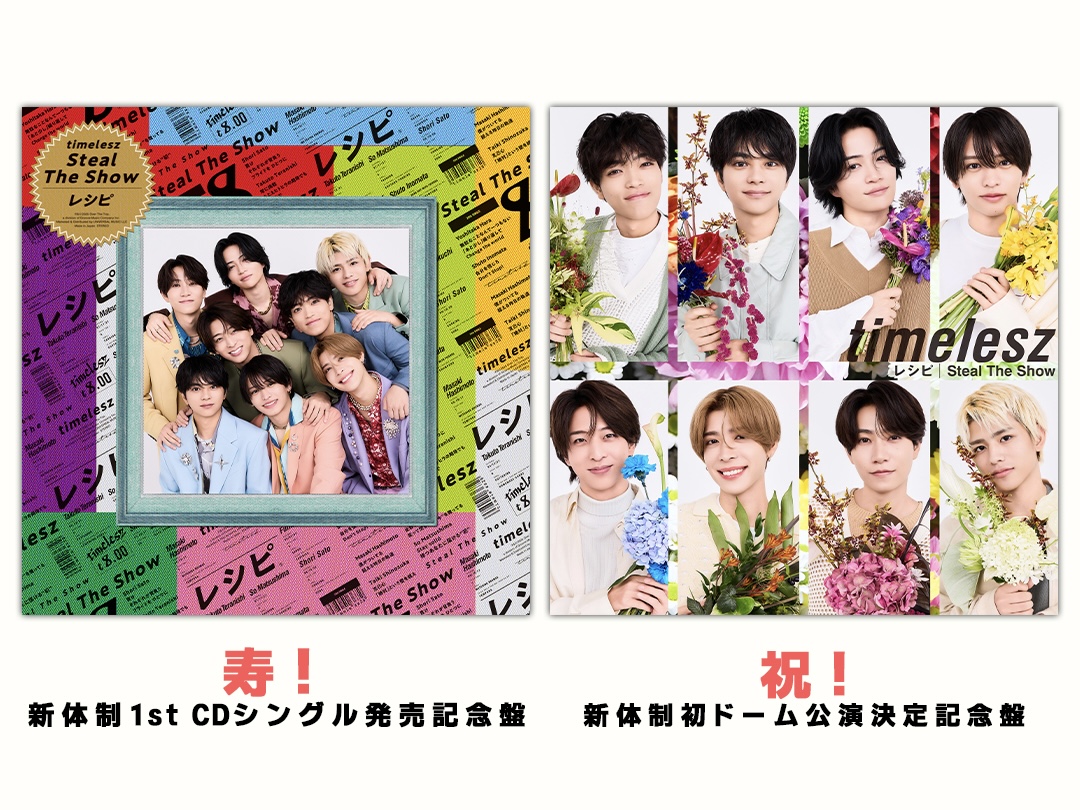 新体制 #timelesz 初CDシングル💿 11/12発売『Steal The Show / レシピ