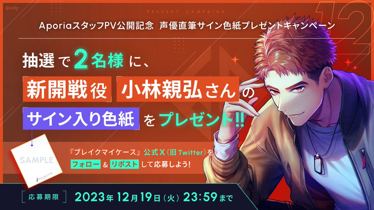 🦋プレゼントキャンペーン🦋 coly新作 #ブレイクマイケース の