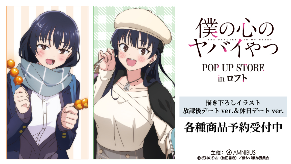 締切間近】TVアニメ「僕の心のヤバイやつ」より「描き下ろし 山田杏奈