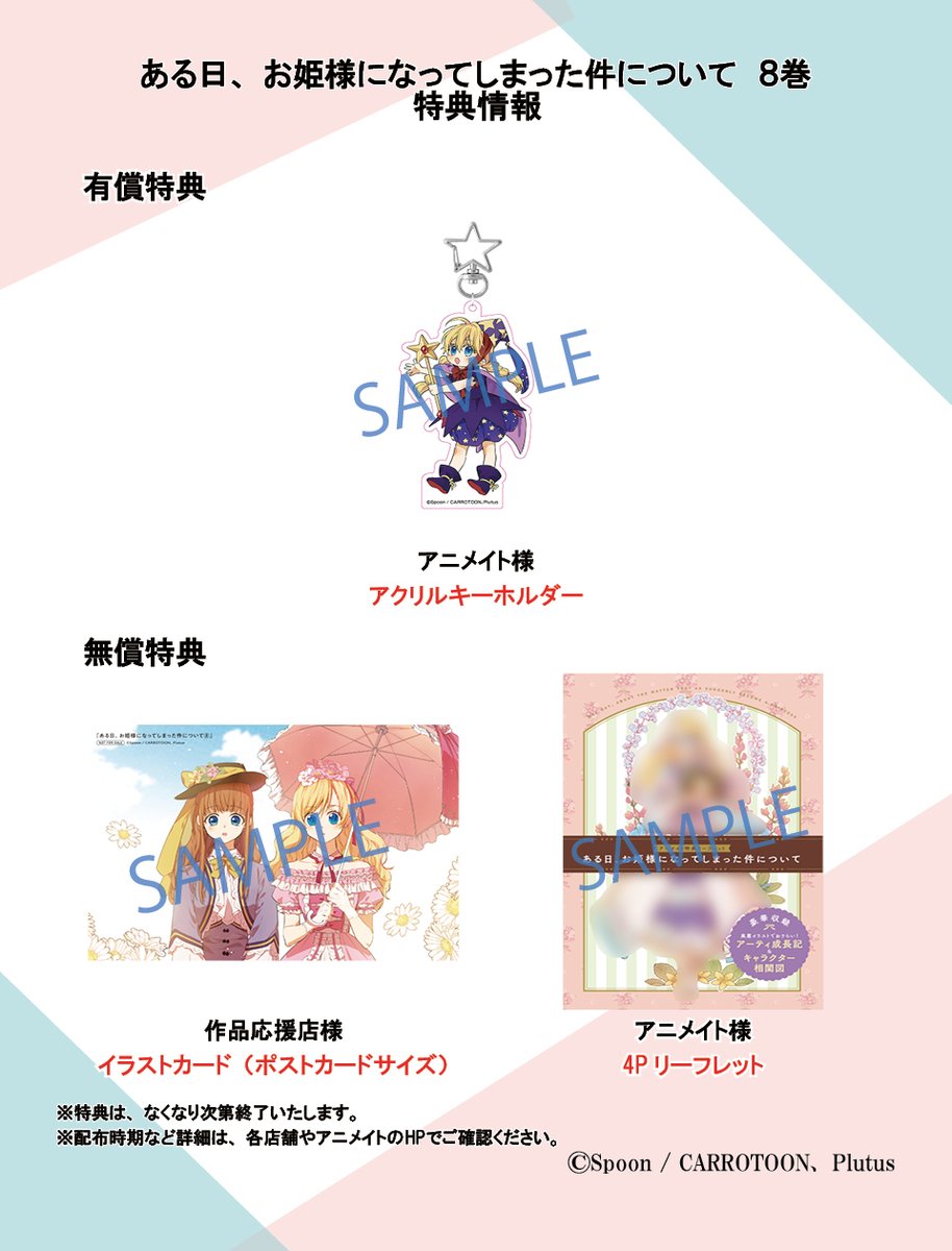 ある日、お姫様になってしまった件について アニメイト 特典 アクキー