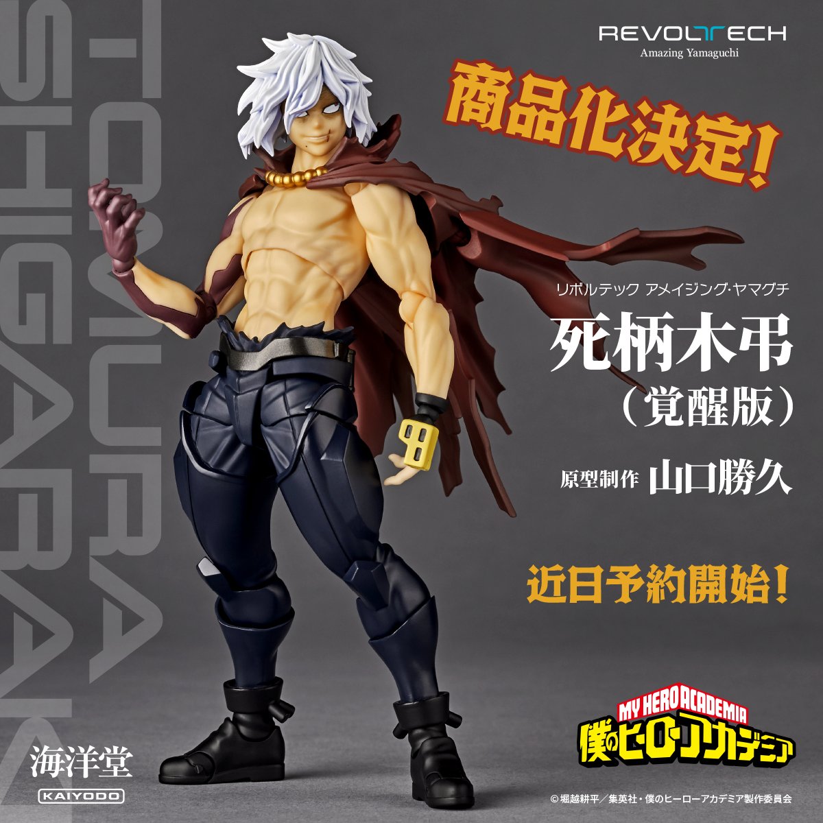 商品化決定📢】 TVアニメ「#僕のヒーローアカデミア」より「#死柄木弔