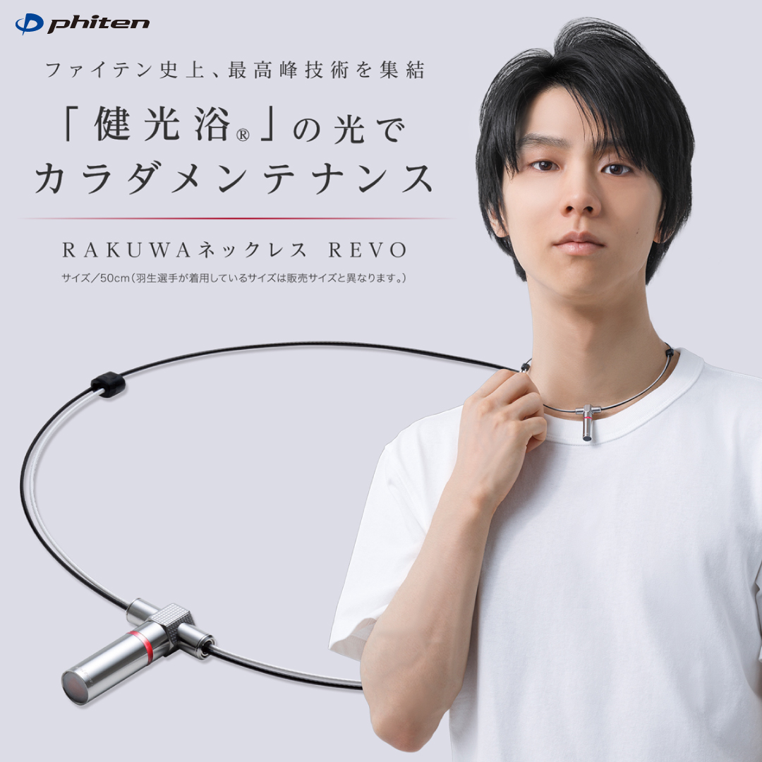 限界値引き！ ファイテン revo 限界値引き！ ファイテン revo
