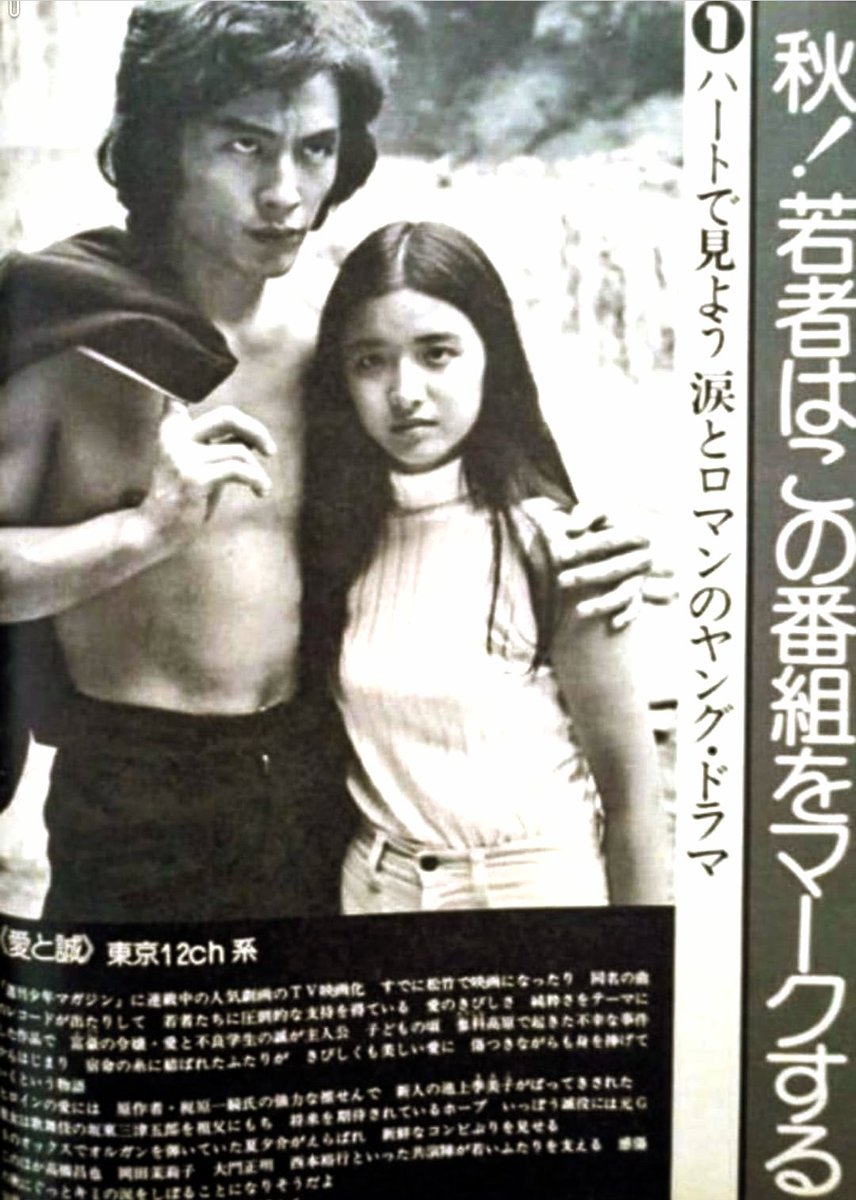 ビバ！ デビュー50周年】1974（昭和49）年組 ドラマ『純愛山河 #愛と誠