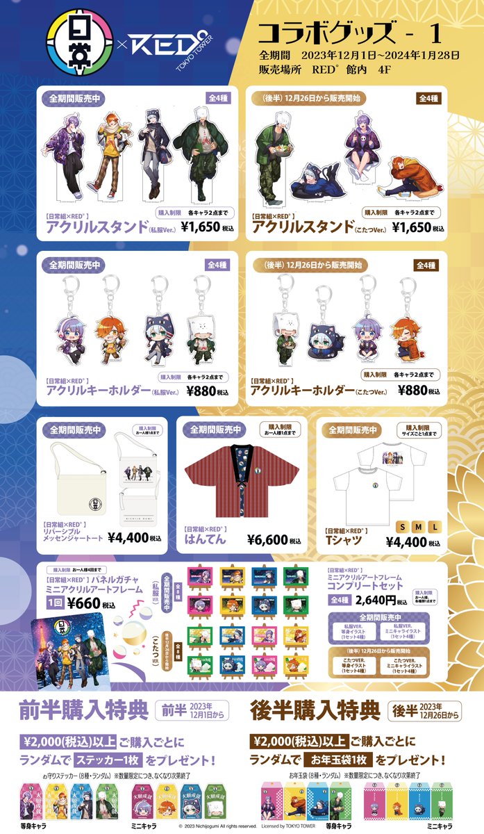💛💙日常組×RED°💜💚 下記商品が入荷されました。 12月26日より販売を