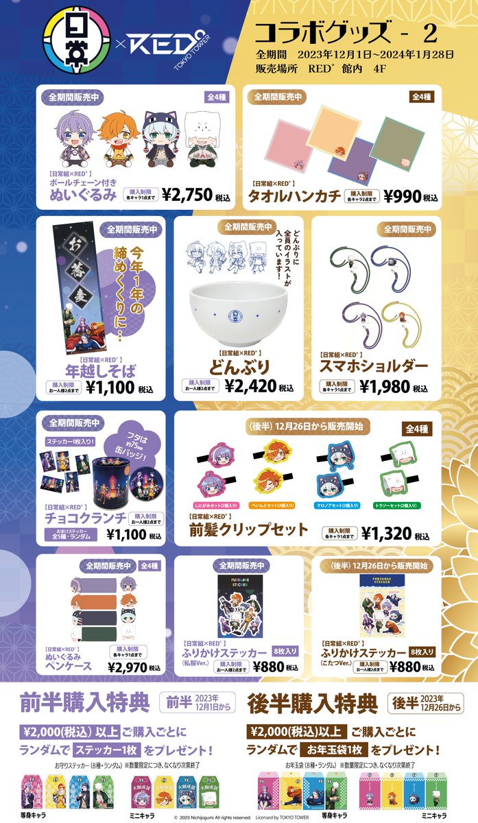 💛💙日常組×RED°💜💚 下記商品が入荷されました。 12月26日より販売を