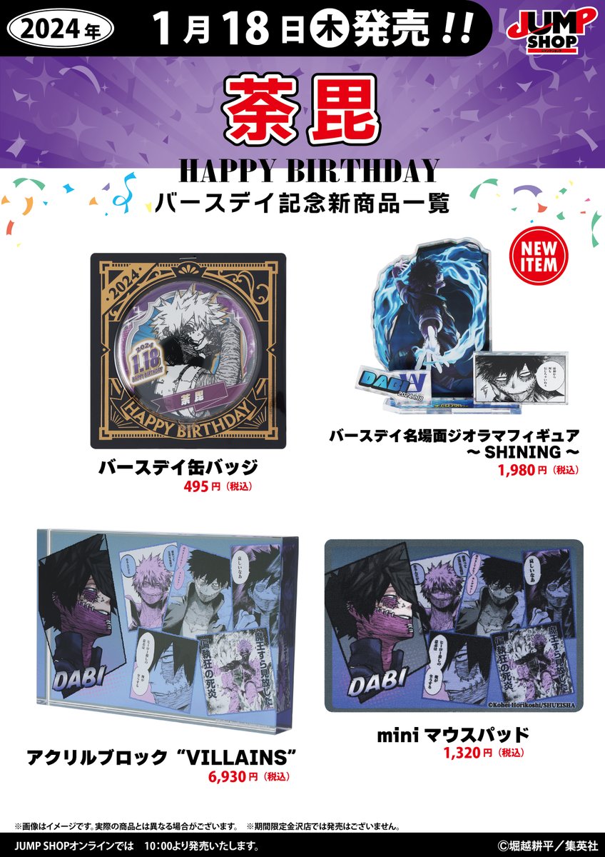 ☆JUMP SHOP原作新商品情報☆ 1/18(木)発売 『僕のヒーローアカデミア