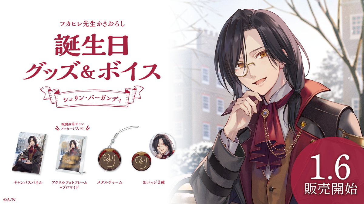 シェリン・バーガンディ 誕生日グッズ 2025 全力お祝いセット シェリン