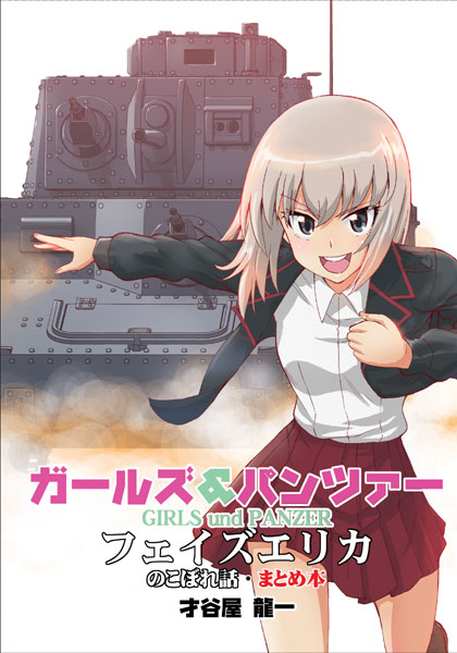 冬コミ新刊1冊目 『ガールズ＆パンツァー フェイズエリカのこぼれ話