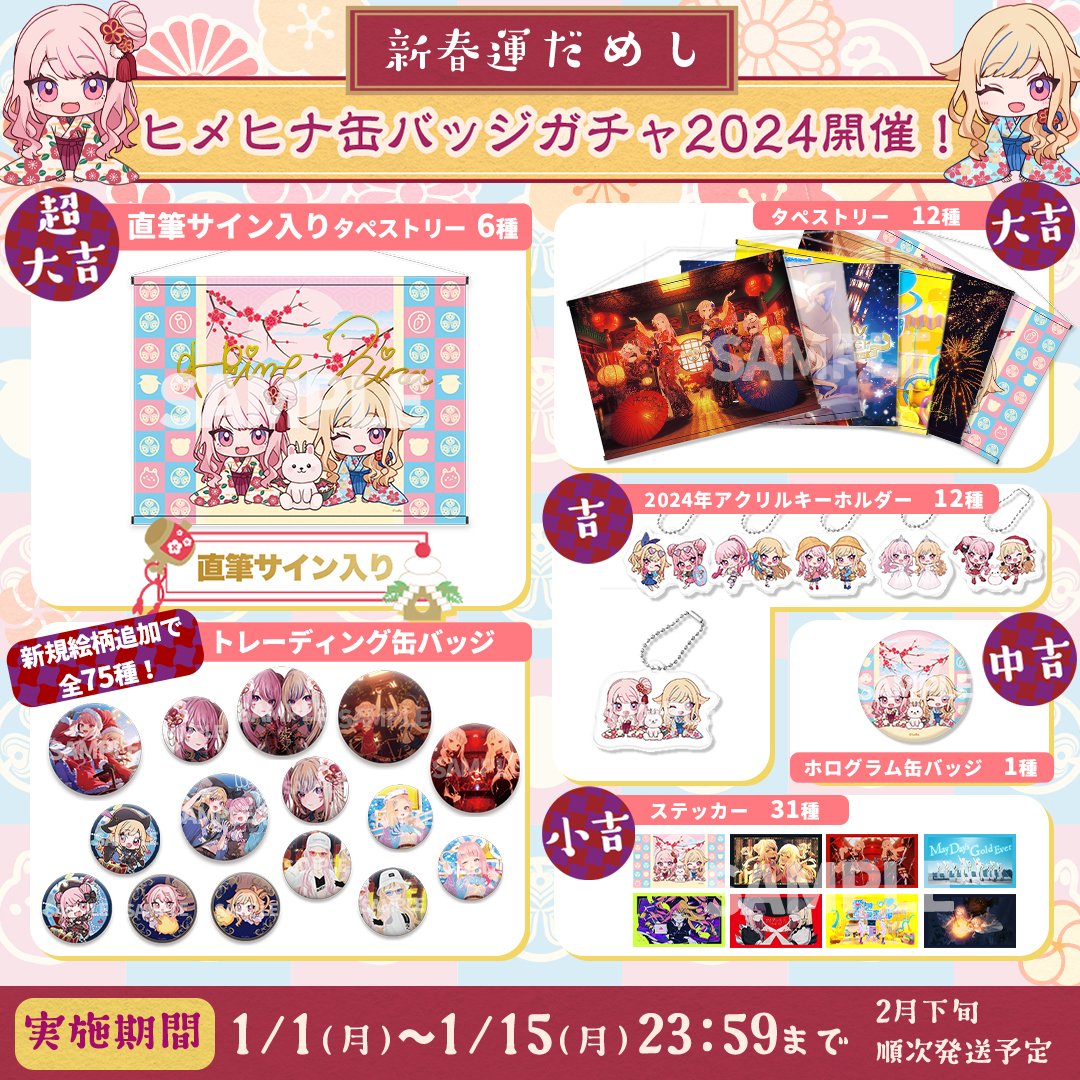 そして‼️新年のサプライズ‼️ 今年も #ヒメヒナ新春ガチャ2024 やるぞ