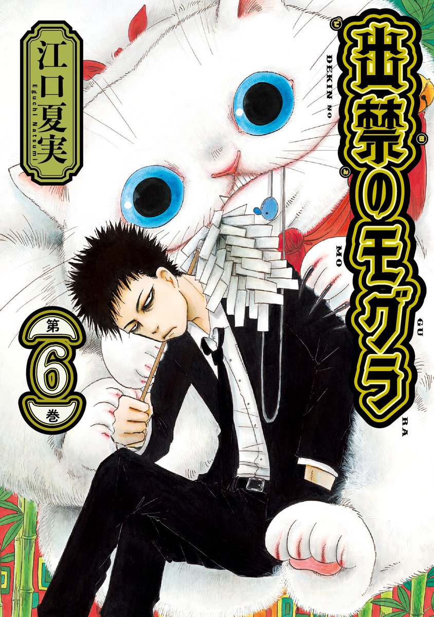 第6巻、1月23日(火)発売‼️】 『出禁のモグラ』第6巻発売まで、 あと2