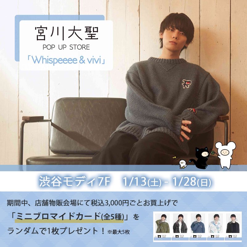 宮川大聖 × マルイ 本日より渋谷モディでの POPUP STOREがオープン